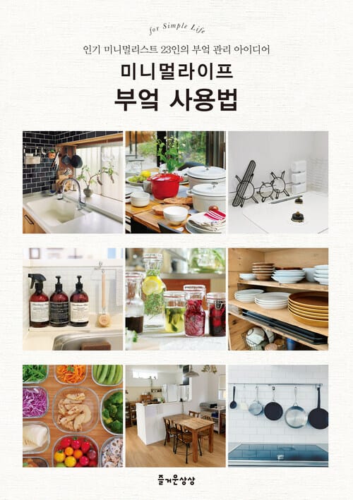 미니멀라이프 부엌 사용법 - 인기 미니멀리스트 23인의 부엌 관리 아이디어