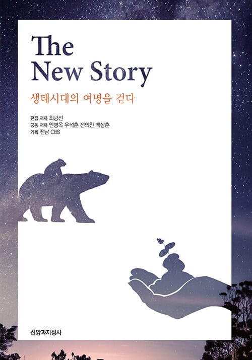 The New Story - 생태시대의 여명을 걷다