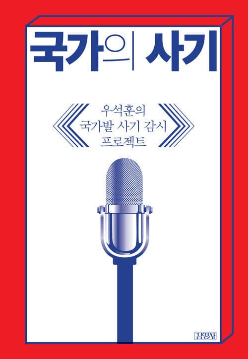 국가의 사기 - 우석훈의 국가발 사기 감시 프로젝트