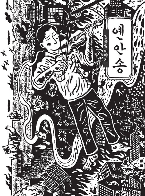 옌안송 - 정율성 이야기