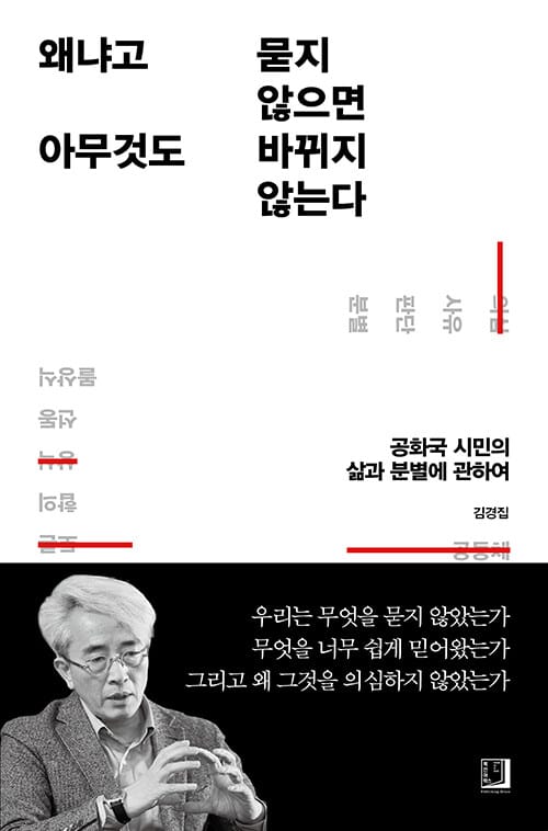 왜냐고 묻지 않으면 아무것도 바뀌지 않는다 - 공화국 시민의 삶과 분별에 관하여