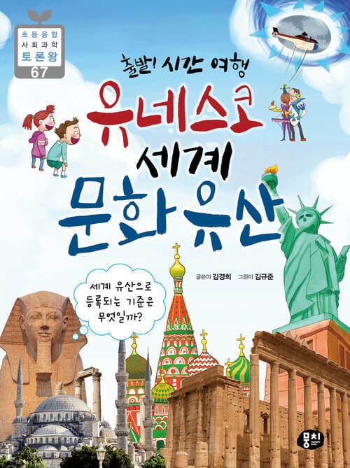 출발! 시간 여행 유네스코 세계 문화유산 - 세계 유산으로 등록되는 기준은 무엇일까?