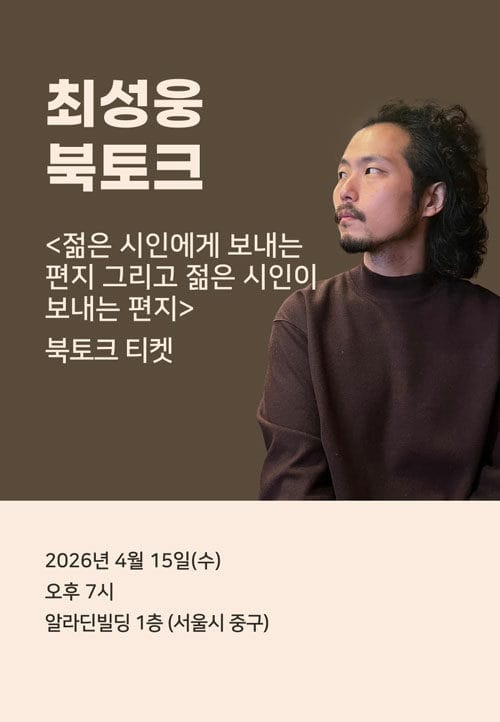 [북토크] <젊은 시인에게 보내는 편지 그리고 젊은 시인이 보낸 편지> 북토크