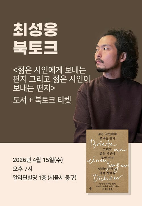 [세트] <젊은 시인에게 보내는 편지 그리고 젊은 시인이 보낸 편지> 도서 + 북토크 - 릴케와 카푸스 왕복 서한집