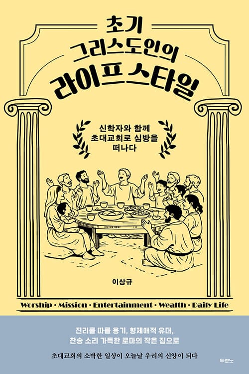 초기 그리스도인의 라이프스타일 - 신학자와 함께 초대교회로 심방을 떠나다
