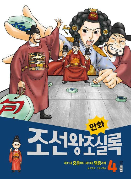 만화 조선왕조실록 4 - 제11대 중종부터 제13대 명종까지