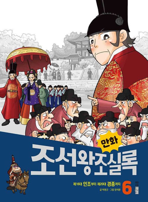 만화 조선왕조실록 6 - 제16대 인조부터 제20대 경종까지