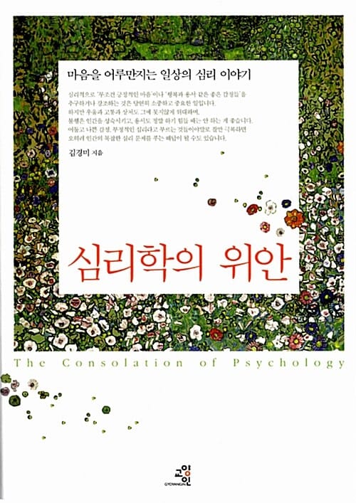 심리학의 위안 - 마음을 어루만지는 일상의 심리 이야기