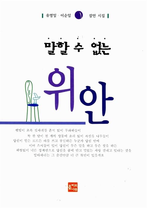 말할 수 없는 위안 - 잠언 시집