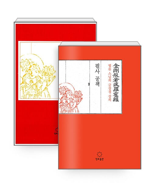 [세트] 법륜 스님의 금강경 강의 + 필사 공책 - 전2권