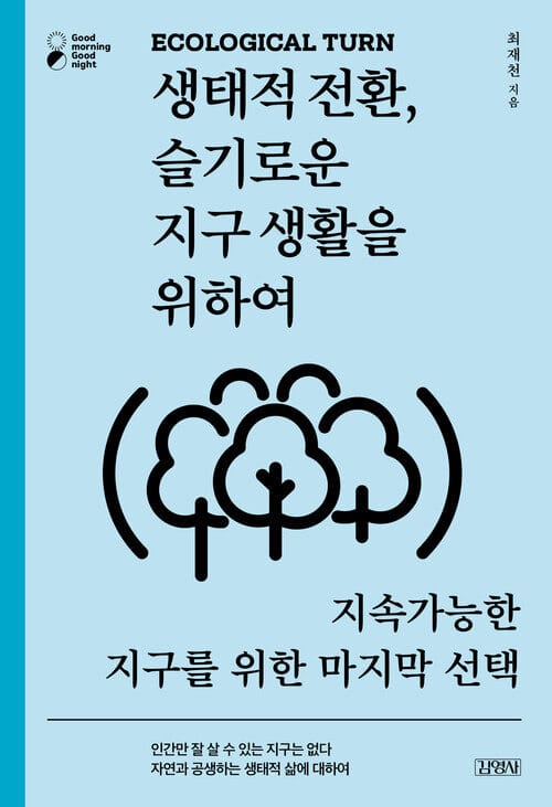 생태적 전환, 슬기로운 지구 생활을 위하여 - 지속가능한 지구를 위한 마지막 선택