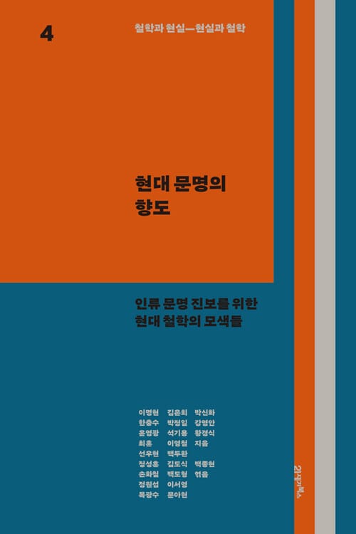 철학과 현실, 현실과 철학 4 : 현대 문명의 향도 - 인류 문명 진보를 위한 현대 철학의 모색들