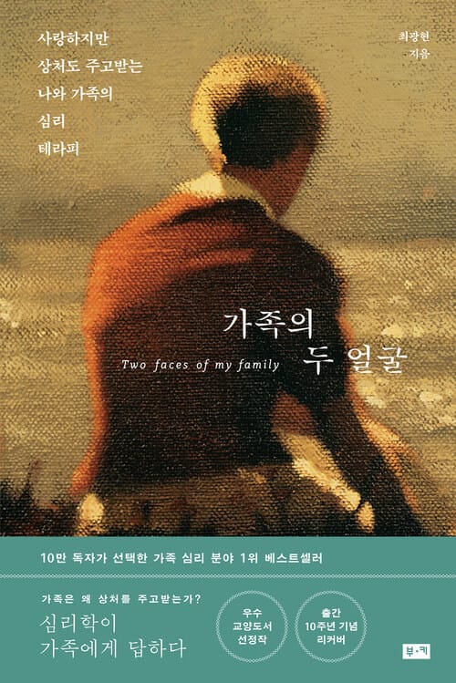 가족의 두 얼굴(개정판) : 사랑하지만 상처도 주고받는 나와 가족의 심리 테라피