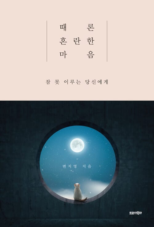 때론 혼란한 마음 - 잠 못 이루는 당신에게