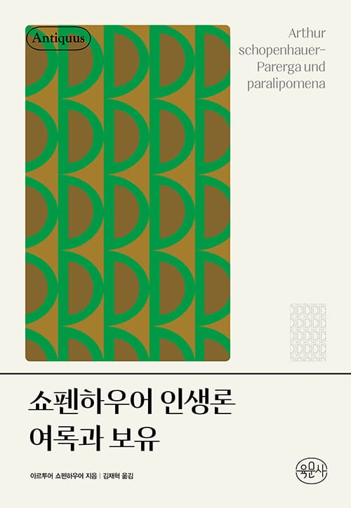 쇼펜하우어 인생론 여록과 보유 (양장)