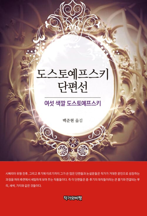 도스토예프스키 단편선 : 여섯 색깔 도스토예프스키 - 여섯 색깔 도스토예프스키