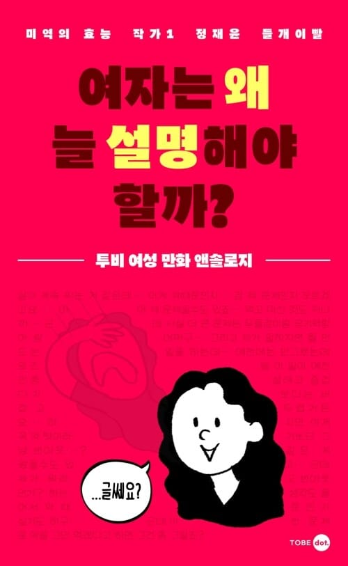 여자는 왜 늘 설명해야 할까? - 투비 여성 만화 앤솔로지