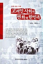 고려인 사회의 변화와 한민족 - 소련 해체 이후