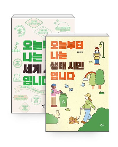 [세트] 오늘부터 나는 세계 시민입니다 + 오늘부터 나는 생태 시민입니다 - 전2권