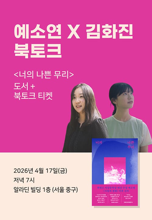 [세트] <너의 나쁜 무리> 도서 + 예소연x김화진 북토크