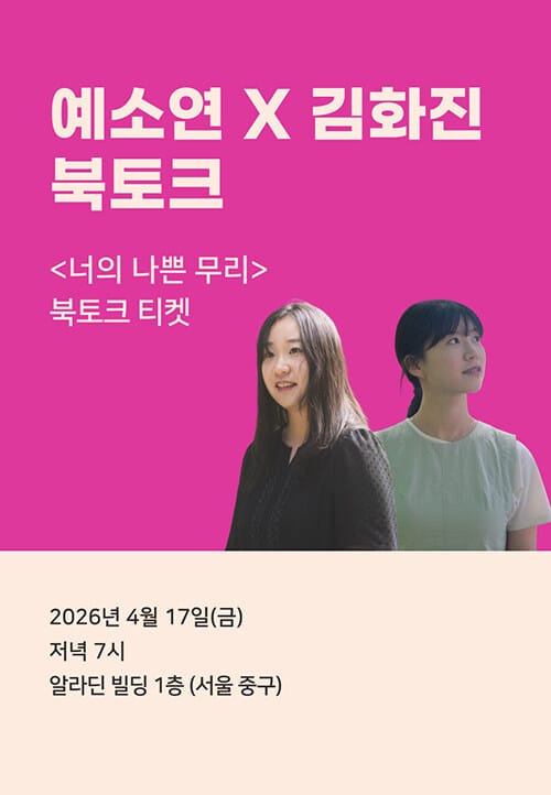 [북토크] <너의 나쁜 무리> 예소연x김화진 북토크