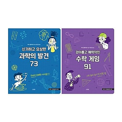 신기하고 요상한 과학의 발견 73+경이롭고 매력적인 수학 게임 91 전2권 세트/노트2권 증정