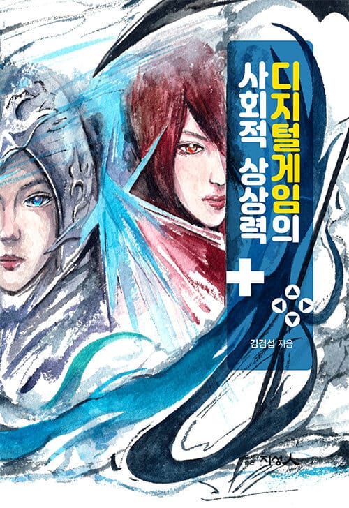 디지털게임의 사회적 상상력