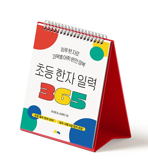 초등 한자 일력 365 - 마법천자문 저자 유대영 선생님의 하루 한 자로 과목별 어휘 완전 정복