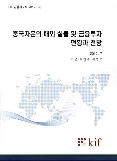중국자본의 해외 실물 및 금융투자 현황과 전망 - KIF 금융리포트 2012-03