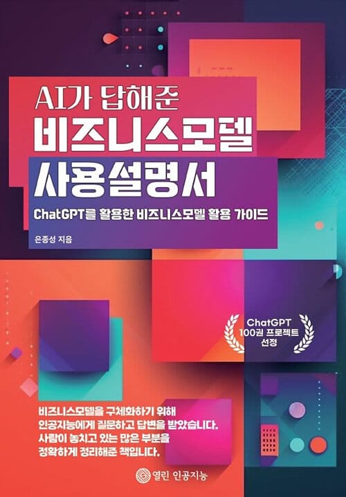 AI가 답해준 비즈니스모델 사용설명서