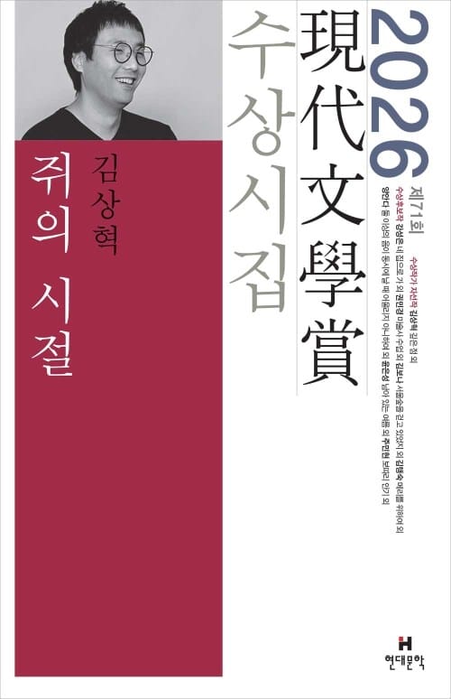 쥐의 시절 - 2026년 제71회 현대문학상 수상시집