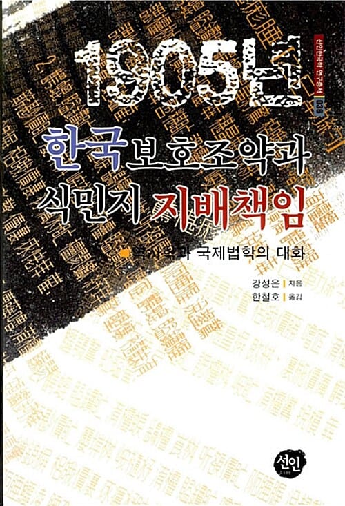 1905년 한국보호조약과 식민지 지배책임 - 역사학과 국제법학의 대화