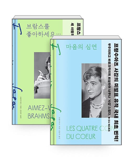 [세트] 브람스를 좋아하세요... (특별 한정판) + 마음의 심연 - 전2권