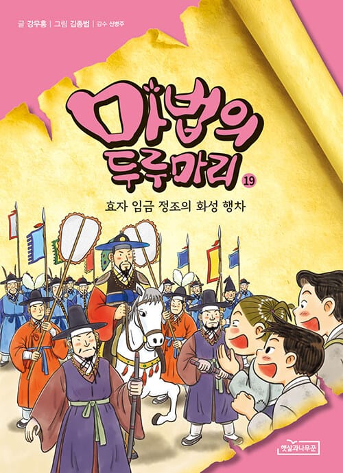 마법의 두루마리 19 - 효자 임금 정조의 화성 행차
