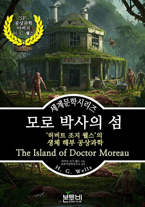 모로 박사의 섬, 허버트 조지 웰즈의 생체 해부 공상과학 - 세계문학시리즈