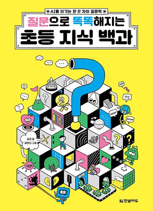 질문으로 똑똑해지는 초등 지식 백과