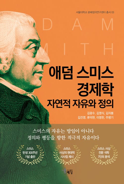 애덤 스미스 경제학 - 자연적 자유와 정의
