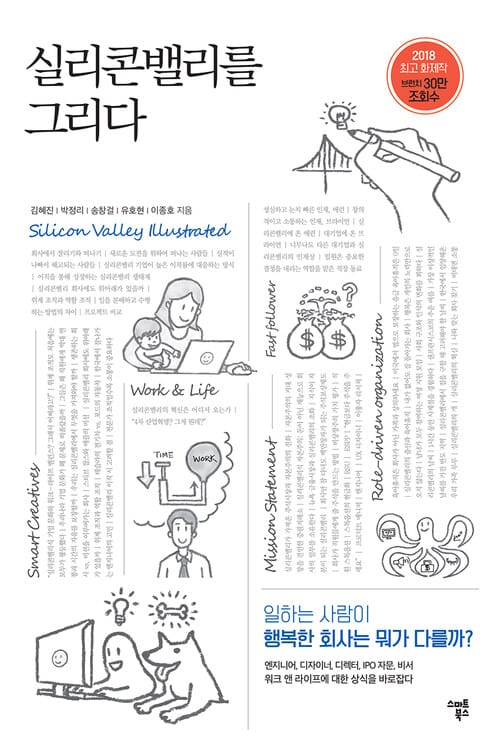 실리콘밸리를 그리다 - 일하는 사람이 행복한 회사는 뭐가 다를까?