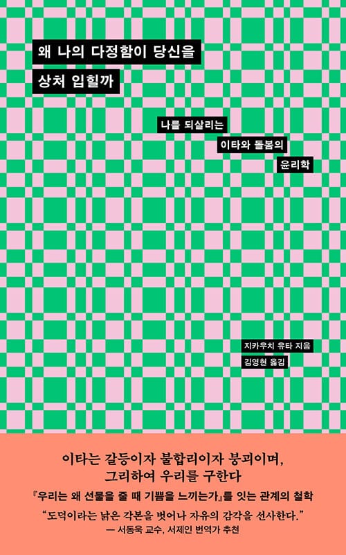 왜 나의 다정함이 당신을 상처 입힐까 - 나를 되살리는 이타와 돌봄의 윤리학