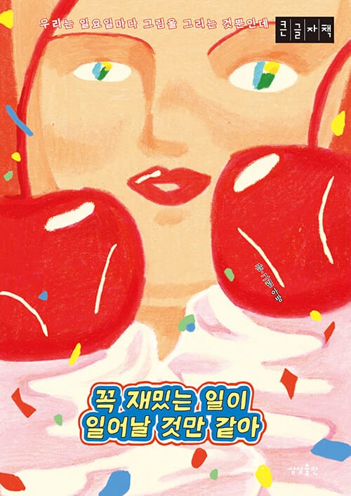 [큰글자책] 꼭 재밌는 일이 일어날 것만 같아 - 우리는 일요일마다 그림을 그리는 것뿐인데