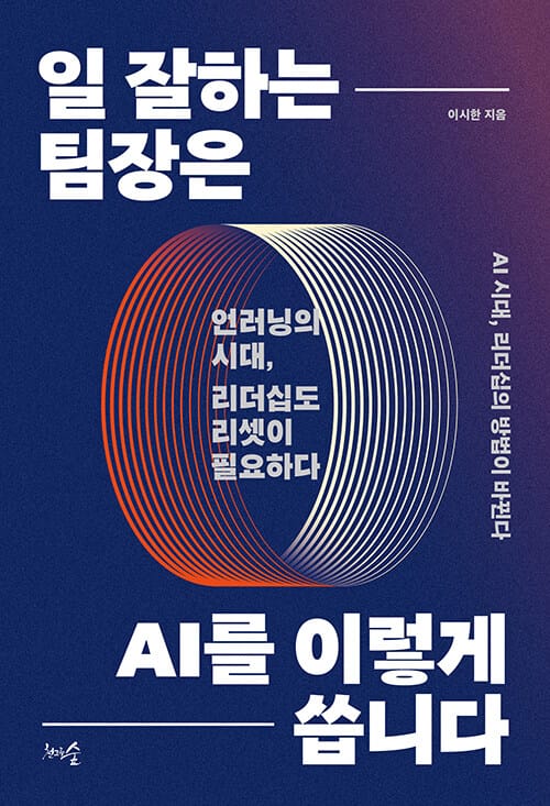 일 잘하는 팀장은 AI를 이렇게 씁니다 - 언러닝의 시대, 리더십도 리셋이 필요하다