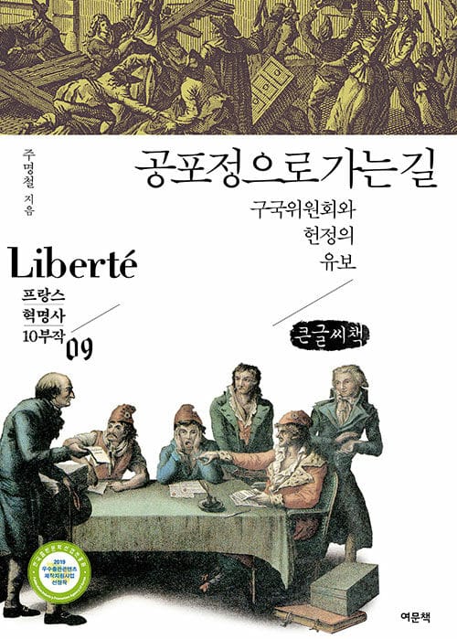 [큰글씨책] 공포정으로 가는 길 - 구국위원회와 헌정의 유보