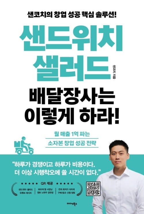 샌드위치·샐러드 배달장사는 이렇게 하라! - 월 매출 1억 파는 소자본 창업 성공 전략