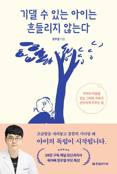 기댈 수 있는 아이는 흔들리지 않는다 - 아이의 마음을 있는 그대로 비추고 단단하게 키우는 법
