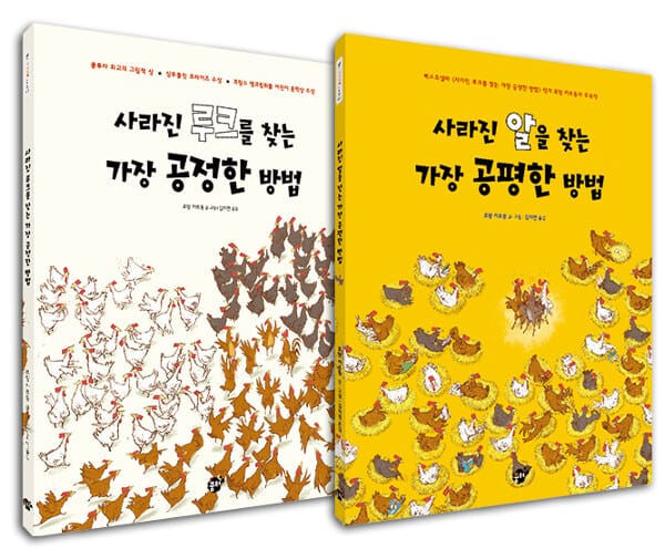 꿈터 풍자 그림책 세트 - 전2권 - 사라진 루크를 찾는 가장 공정한 방법 + 사라진 알을 찾는 가장 공평한 방법