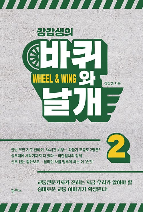 강갑생의 바퀴와 날개 2
