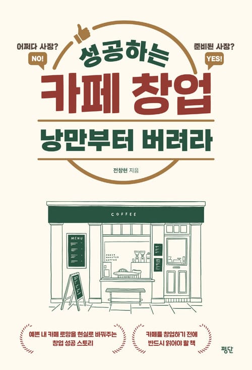 성공하는 카페 창업 낭만부터 버려라