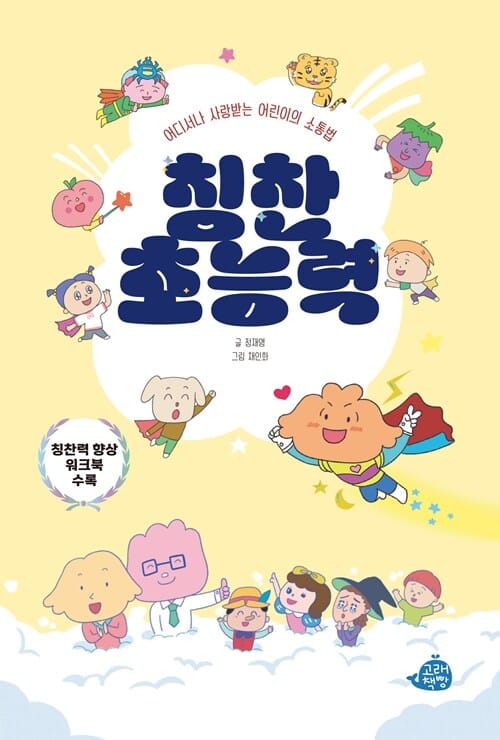 칭찬 초능력 - 어디서나 사랑받는 어린이의 소통법