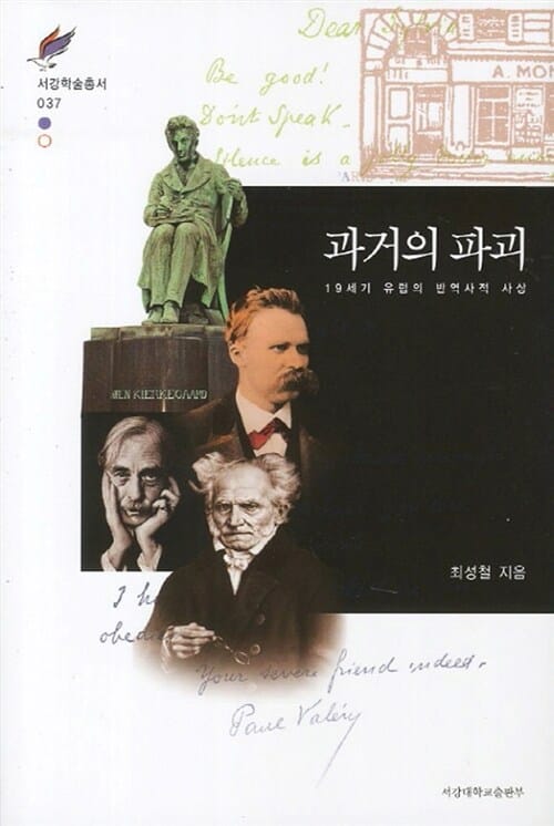 과거의 파괴 - 19세기 유럽의 반역사적 사상