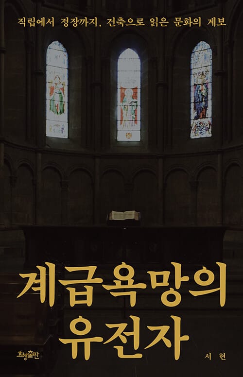 계급욕망의 유전자 - 직립에서 정장까지, 건축으로 읽은 문화의 계보